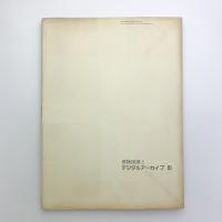 博物図譜とデジタルアーカイブⅢ