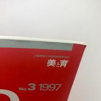 上越教育大学美術教育研究誌　美と育 第3号