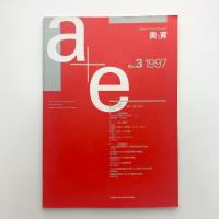 上越教育大学美術教育研究誌　美と育 第3号