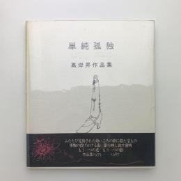 単純孤独　高岸昇作品集