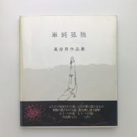 単純孤独　高岸昇作品集