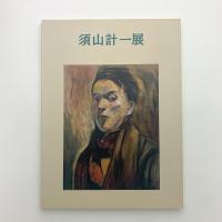 須山計一展