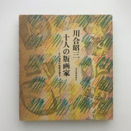 川合昭三 十人の版画家