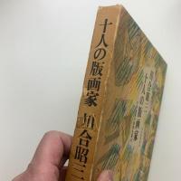 川合昭三 十人の版画家