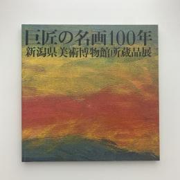 巨匠の名画100年　新潟県美術博物館所蔵品展