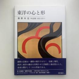 東洋の心と形　濱野年宏作品集 1952‐2011
