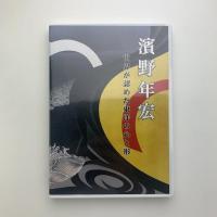 東洋の心と形　濱野年宏作品集 1952‐2011