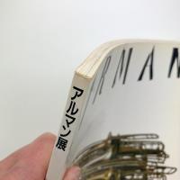 破壊と再生　アルマン展