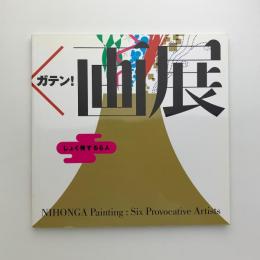 日本×画展 にほん×ガテン!　しょく発する6人