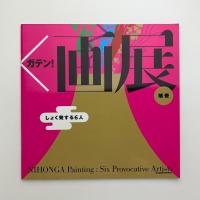 日本×画展 にほん×ガテン!　しょく発する6人
