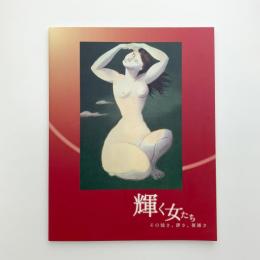 輝く女たち　その強さ、儚さ、複雑さ