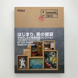 はじまり、美の饗宴　すばらしき大原美術館コレクション