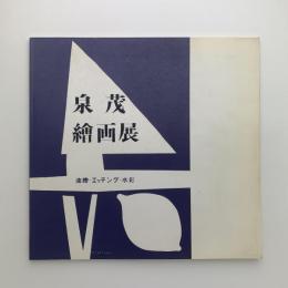 フォルムへの詩 泉茂絵画展 1948-1987