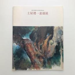 土屋礼一素描展