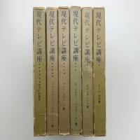 現代テレビ講座 全6巻揃