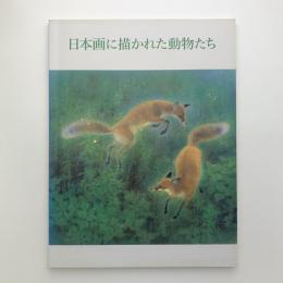 日本画に描かれた動物たち　明治から今日まで