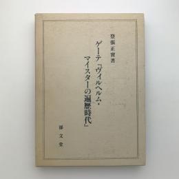 ゲーテ 『ヴィルヘルム・マイスターの遍歴時代』