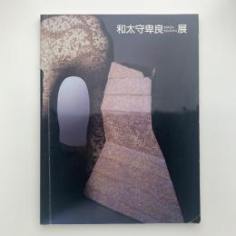 陶のエンドレスストーリー　和太守卑良展