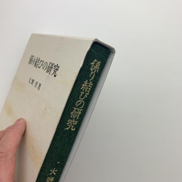 係り結びの研究 係り結びの研究(大野晋) / 古本、中古本、古書籍の通販は「日本