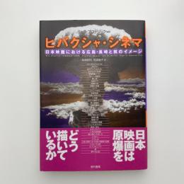 ヒバクシャ・シネマ　日本映画における広島・長崎と核のイメージ