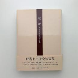 暖炉　野溝七生子短篇全集