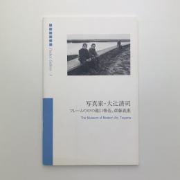 写真家・大辻清司　フレームの中の瀧口修造、斎藤義重