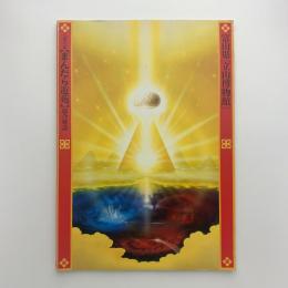 富山県[立山博物館]　五響の森 まんだら遊苑 総合解説