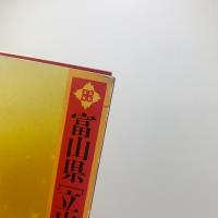 富山県[立山博物館]　五響の森 まんだら遊苑 総合解説