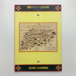 もうひとつの立山信仰　立山信仰と立山温泉