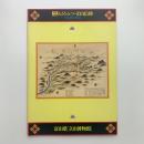 もうひとつの立山信仰　立山信仰と立山温泉