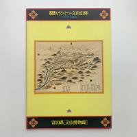 もうひとつの立山信仰　立山信仰と立山温泉
