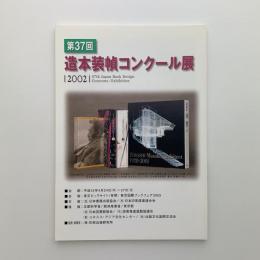 第37回 造本装填コンクール展