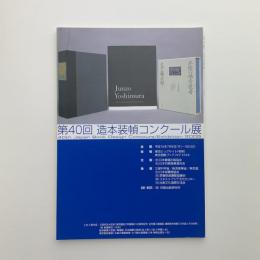 第40回 造本装填コンクール展