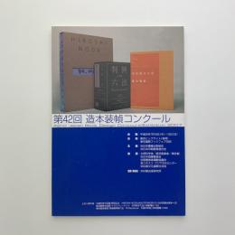 第42回 造本装填コンクール展