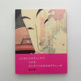 新枕本 エロティック聖歌