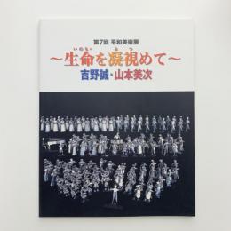 第7回平和美術展　生命を凝視めて　吉野誠・山本美次