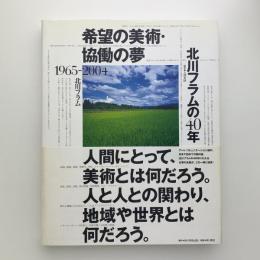 希望の美術・協働の夢 北川フラムの40年 1965-2004