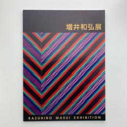 増井和弘展