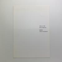 中村一美 2005 存在の鳥