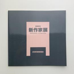 2005年 新作家展