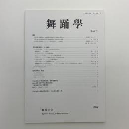 舞踊学　第27号