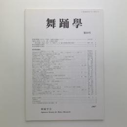 舞踊学　第20号