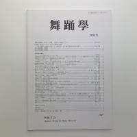 舞踊学　第20号