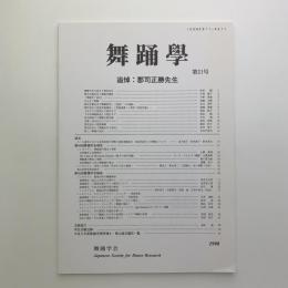 舞踊学　第21号