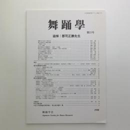 舞踊学　第21号