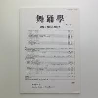 舞踊学　第21号