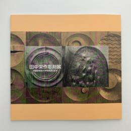 田中栄作彫刻展
