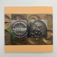 田中栄作彫刻展