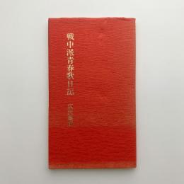 戦中派青春歌日記