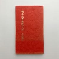 戦中派青春歌日記